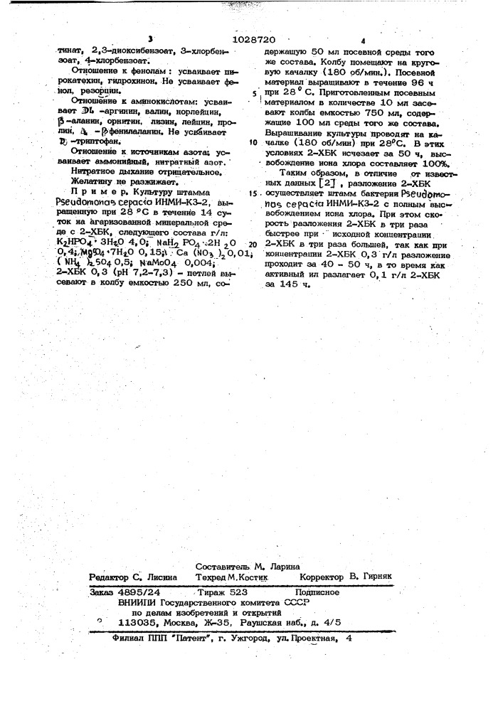 Штамм @ инми-кз-2,используемый для очистки сточных вод от 2- хлорбензойной кислоты (патент 1028720)