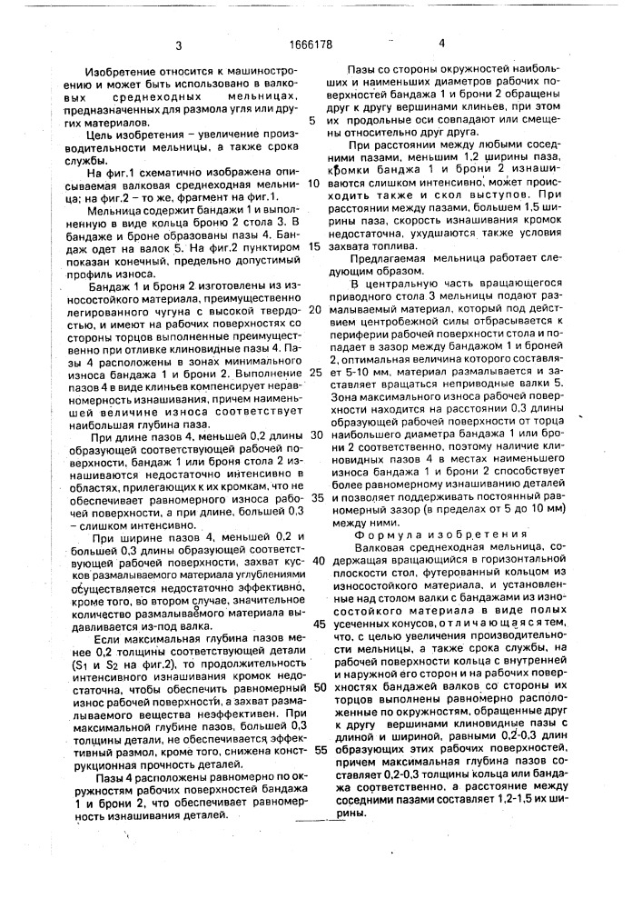 Валковая среднеходная мельница (патент 1666178)
