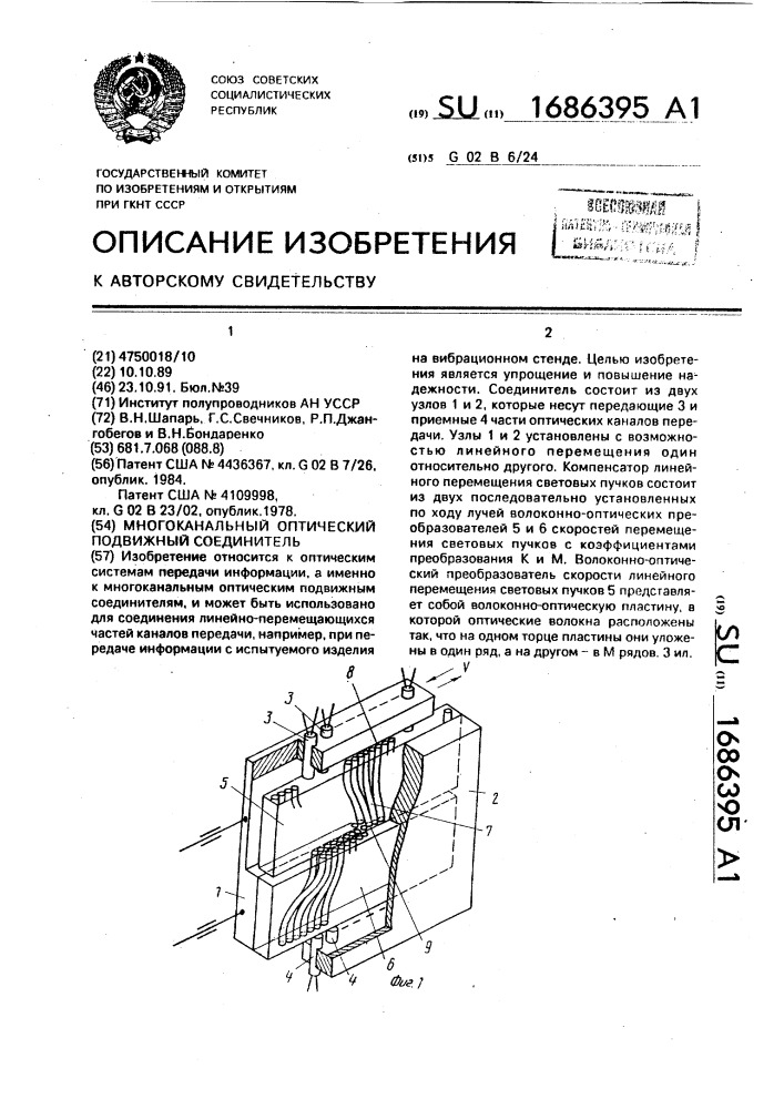 Многоканальный оптический подвижный соединитель (патент 1686395)