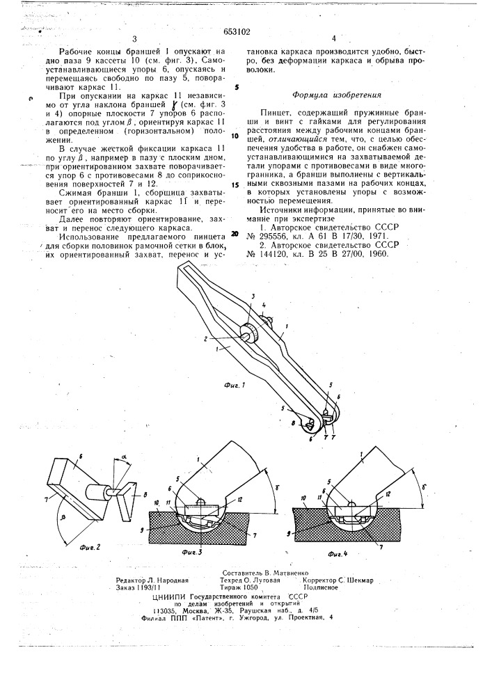 Пинцет (патент 653102)