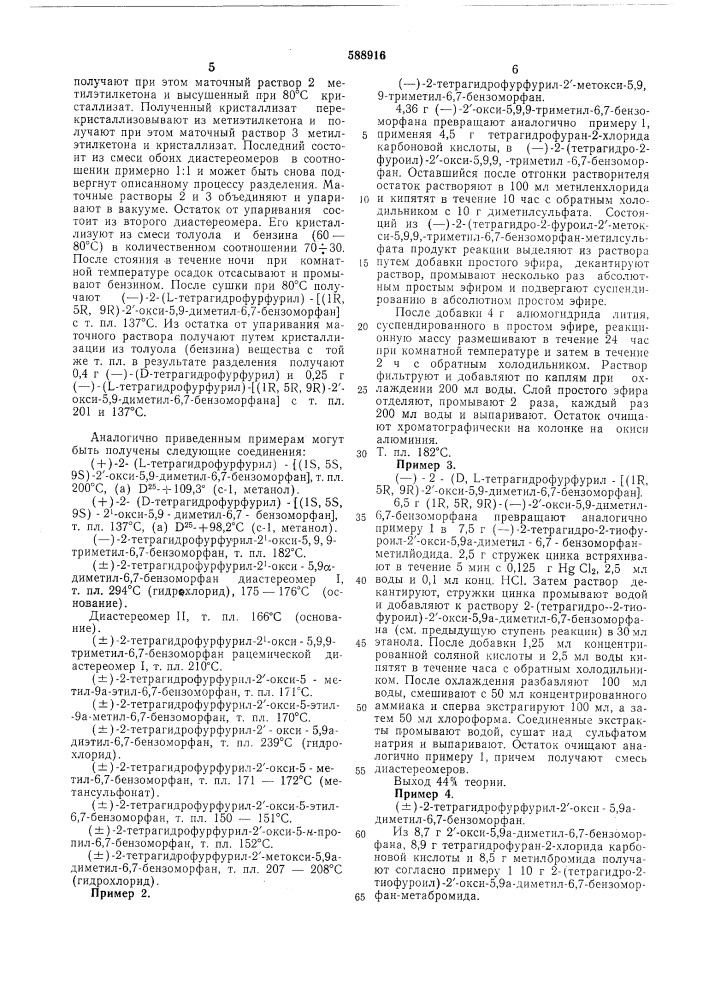 Способ получения 2-тетрагидрофурил-6,7-бензоморфанов или их солей (патент 588916)