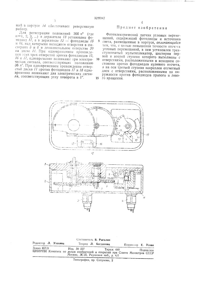 Фотоэлектрический датчик угловых перемещений (патент 329387)