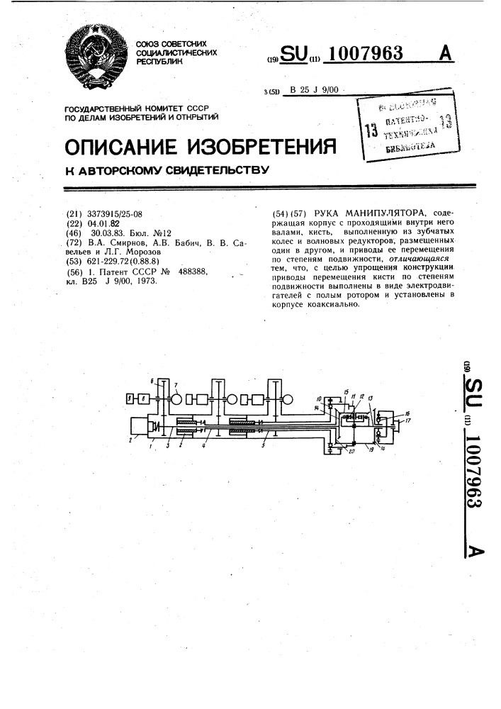 Рука манипулятора (патент 1007963)