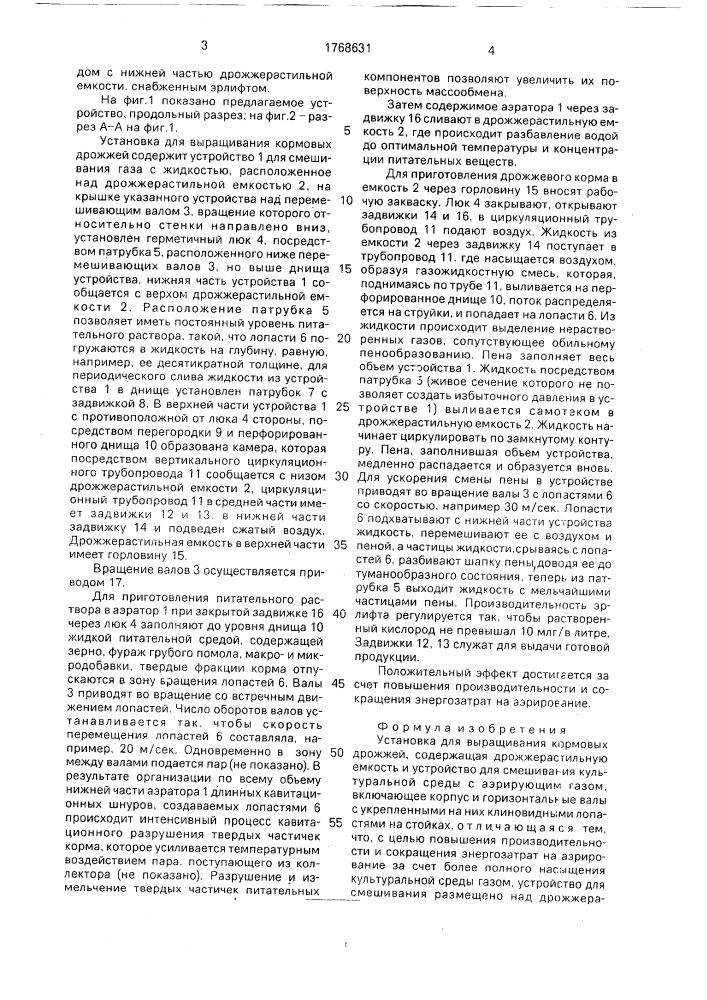 Установка для выращивания кормовых дрожжей (патент 1768631)