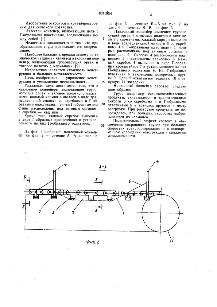 Наклонный конвейер (патент 1031854)