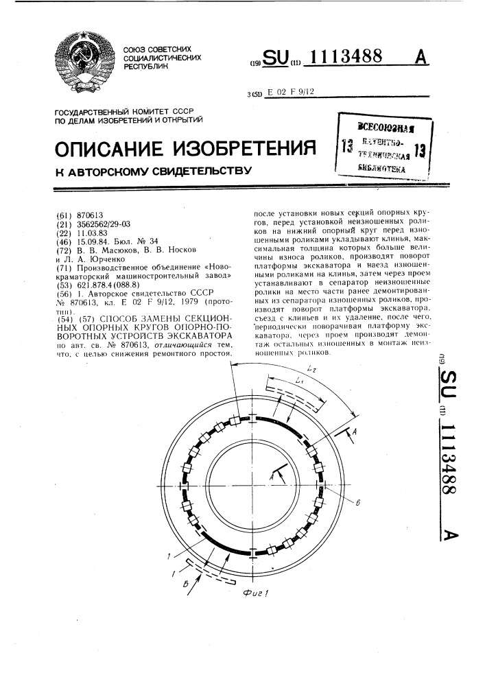 Способ замены секционных опорных кругов опорно-поворотных устройств экскаватора (патент 1113488)