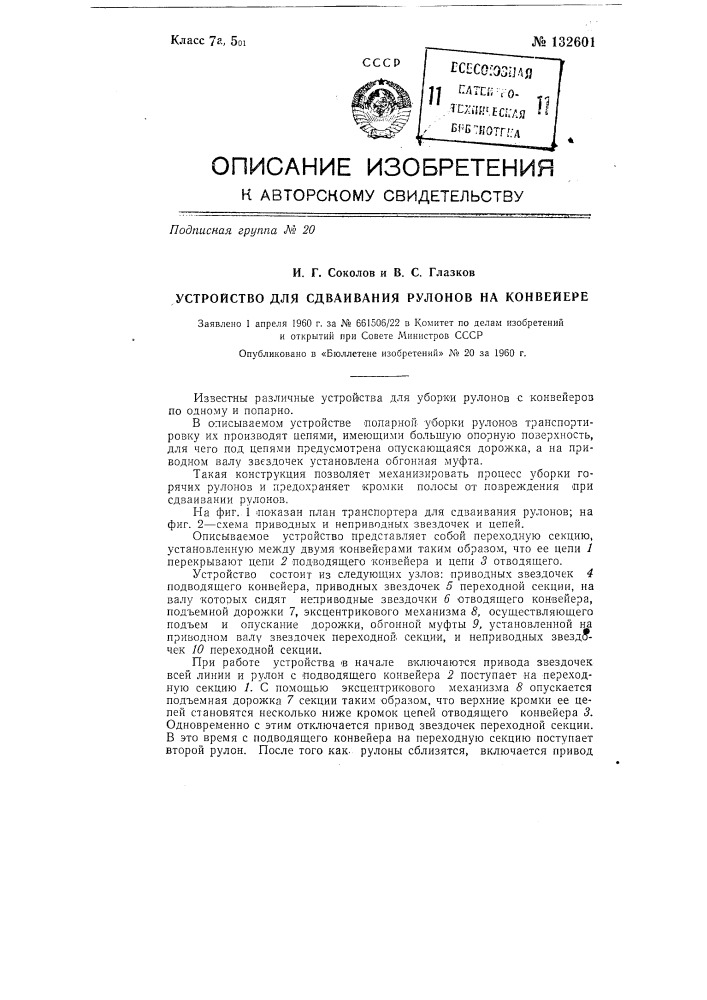 Устройство для сдваивания рулонов на конвейере (патент 132601)