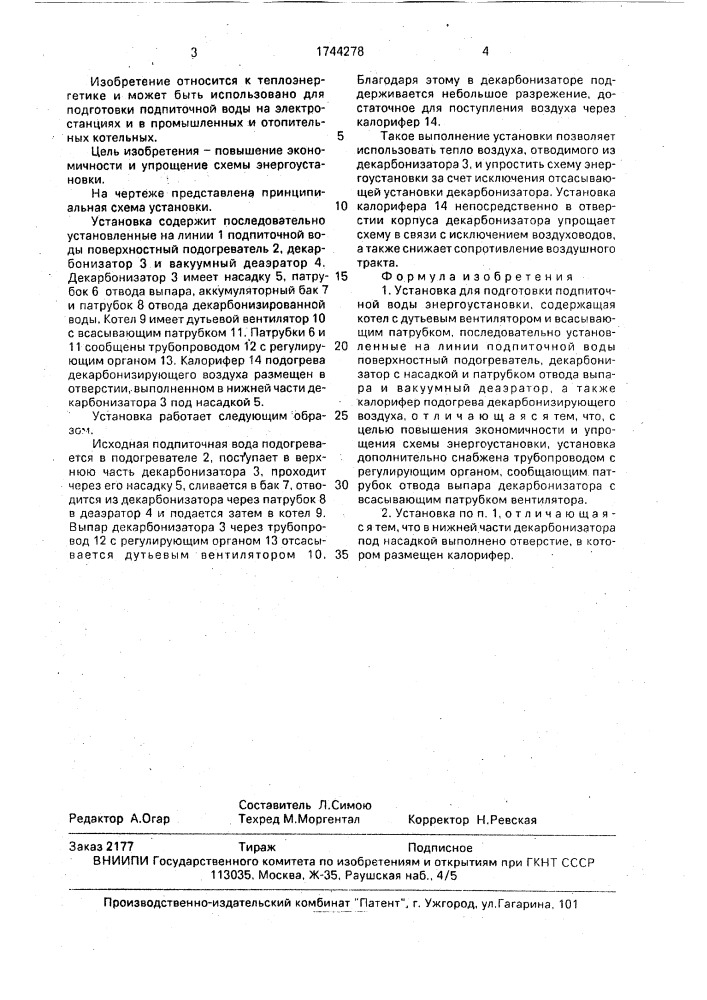 Установка для подготовки подпиточной воды энергоустановки (патент 1744278)