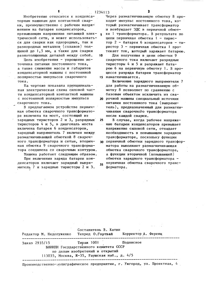 Машина конденсаторная для контактной сварки (патент 1234113)