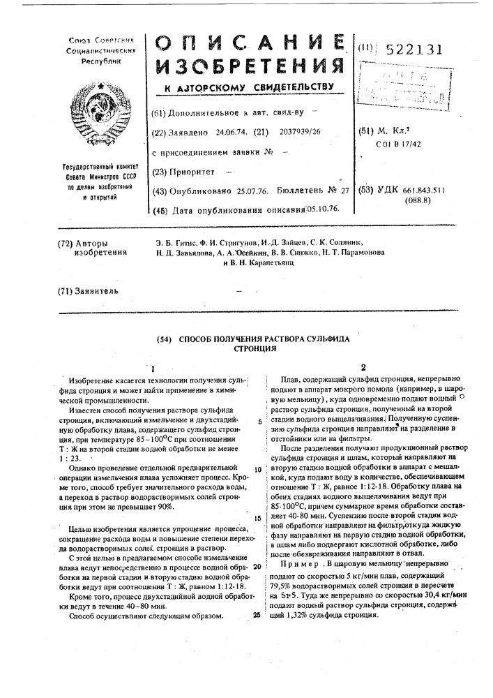 Способ получения раствора сульфида стронция (патент 522131)