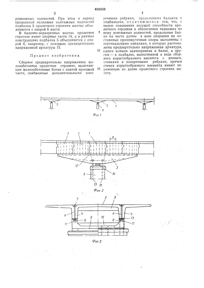Сборное предварительно напряженное железобетонное пролетное строение (патент 460350)