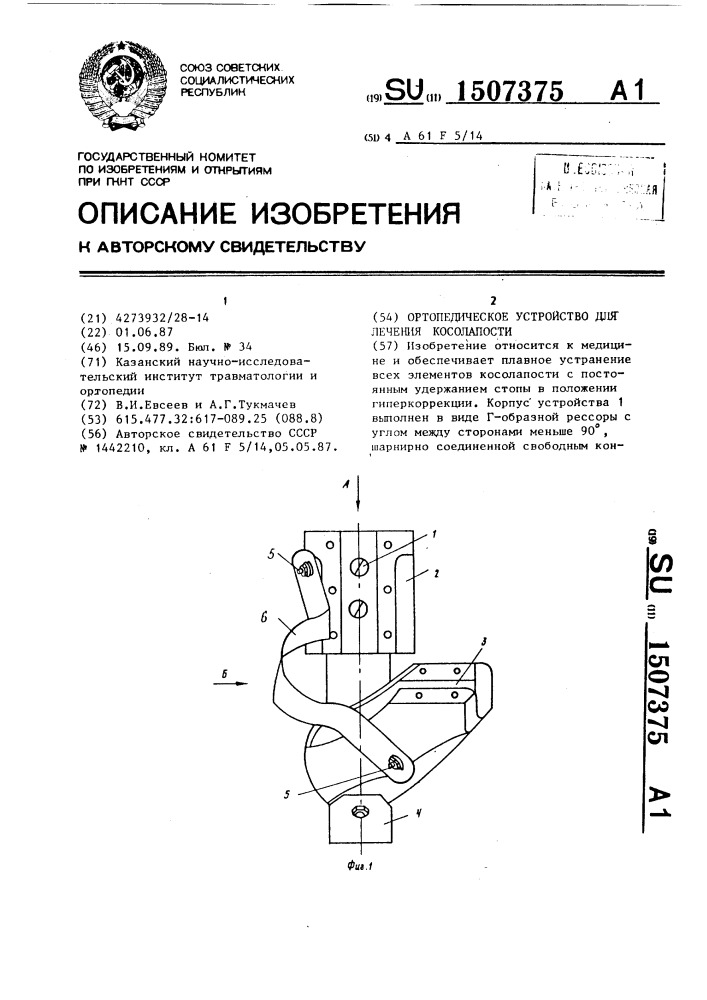 Ортопедическое устройство для лечения косолапости (патент 1507375)