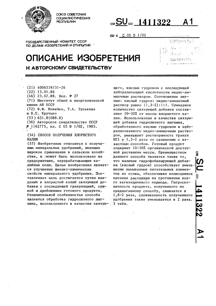 Способ получения хлористого калия (патент 1411322)