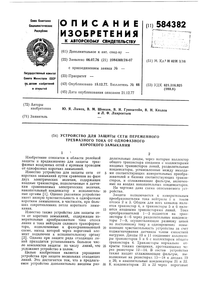 Устройство для защиты сети переменного трехфазного тока от однофазного короткого замыкания (патент 584382)