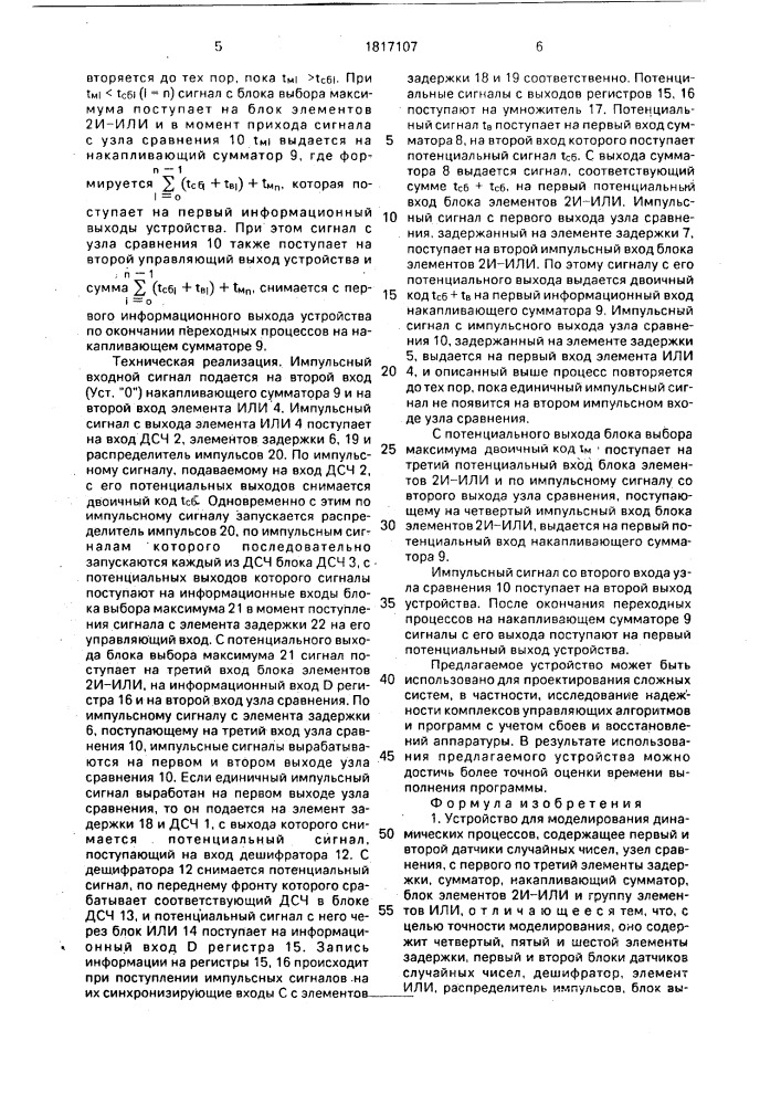 Устройство для моделирования динамических процессов (патент 1817107)