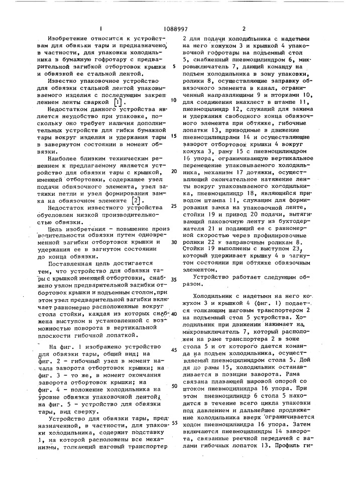 Устройство для обвязки тары с крышкой имеющей отбортовки (патент 1088997)