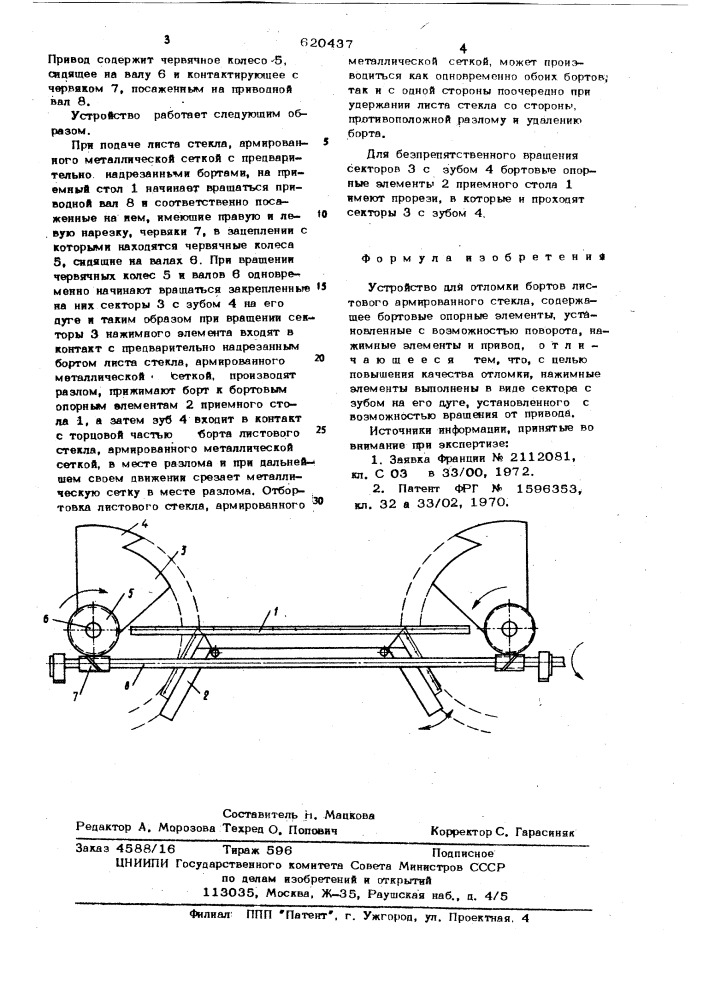 Устройство для отломки бортов листового армированного стекла (патент 620437)