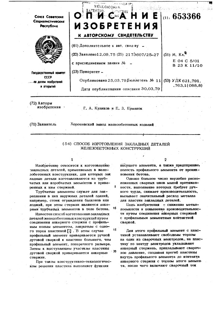 Способ изготовления закладных деталей железобетонных конструкций (патент 653366)
