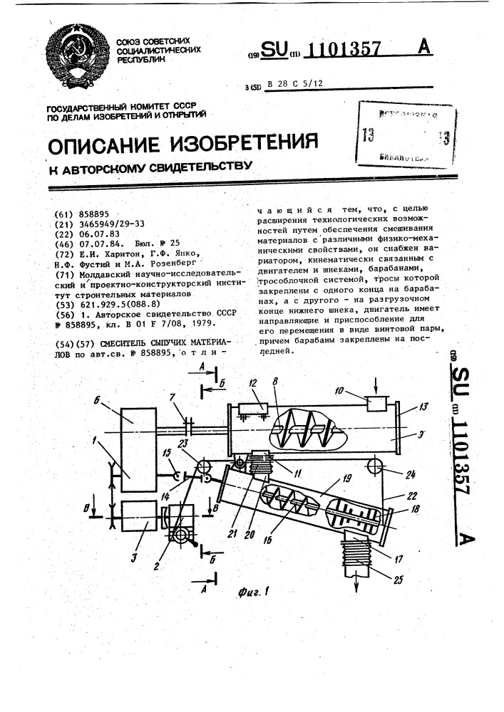 Смеситель сыпучих материалов (патент 1101357)