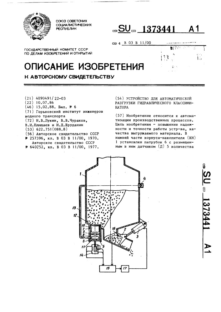 Устройство для автоматической разгрузки гидравлического классификатора (патент 1373441)