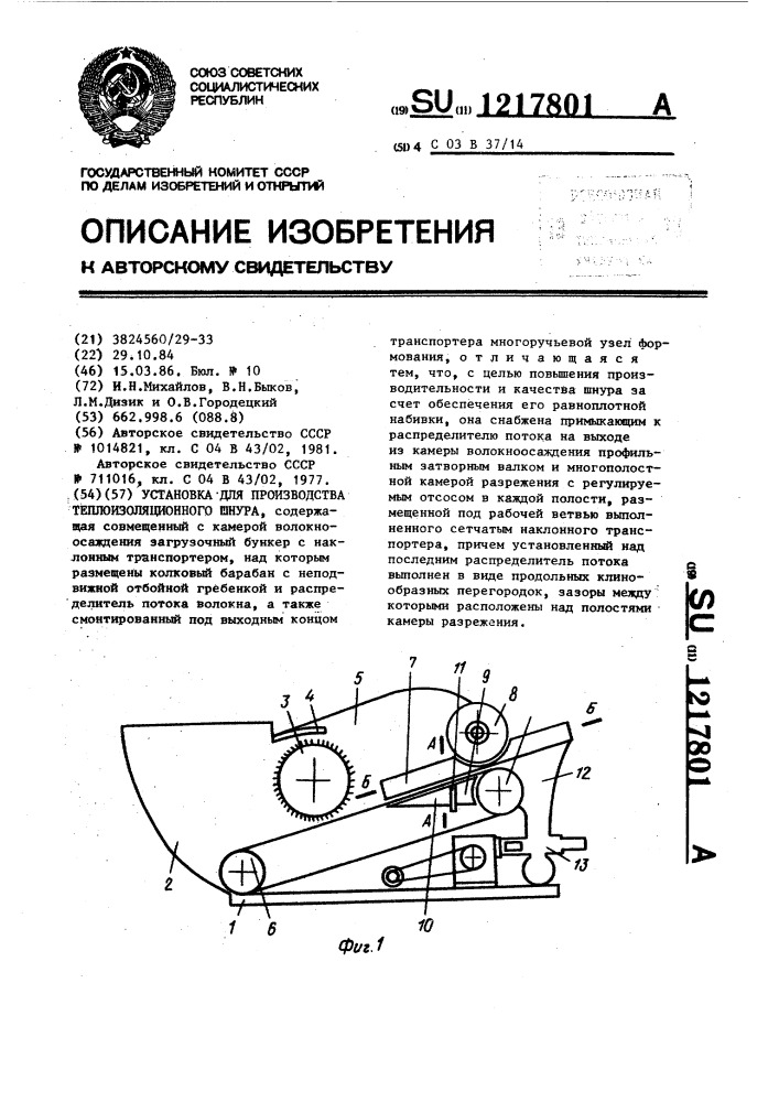 Установка для производства теплоизоляционного шнура (патент 1217801)