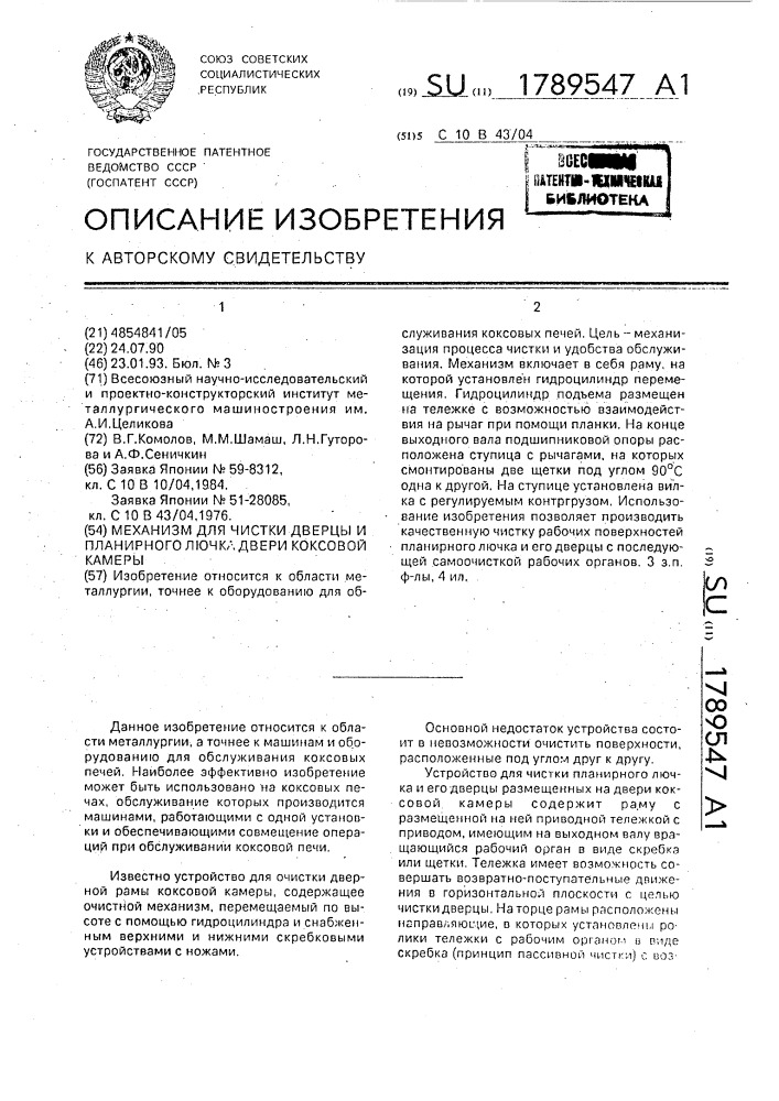 Механизм для чистки дверцы и планирного лючка двери коксовой камеры (патент 1789547)