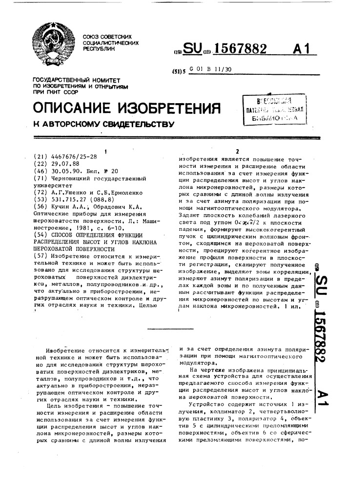 Способ определения функции распределения высот и углов наклона шероховатой поверхности (патент 1567882)