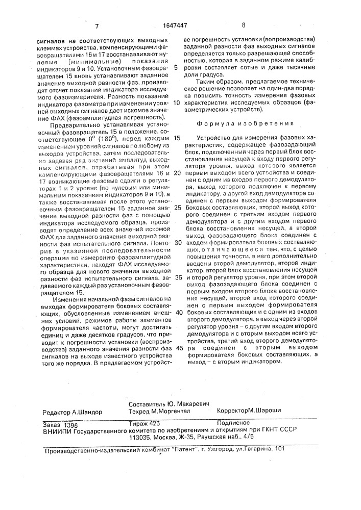 Устройство для измерения фазовых характеристик (патент 1647447)