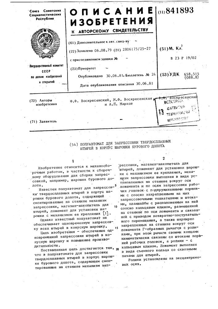 Полуавтомат для запрессовки твердо-сплавных штырей b корпус шарошкибурового долота (патент 841893)