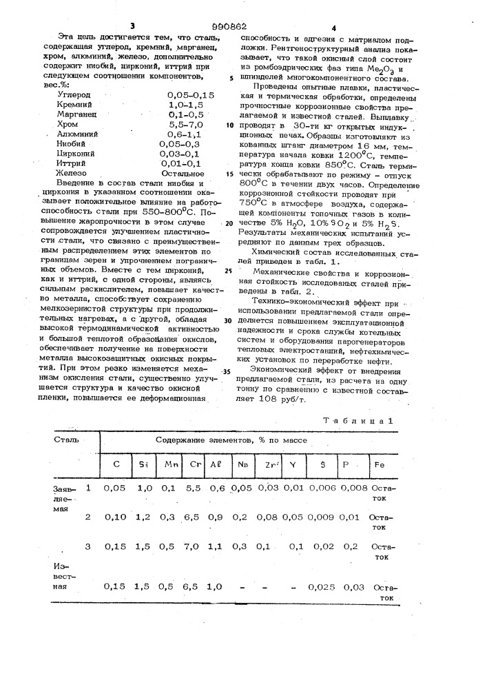 Сталь (патент 990862)