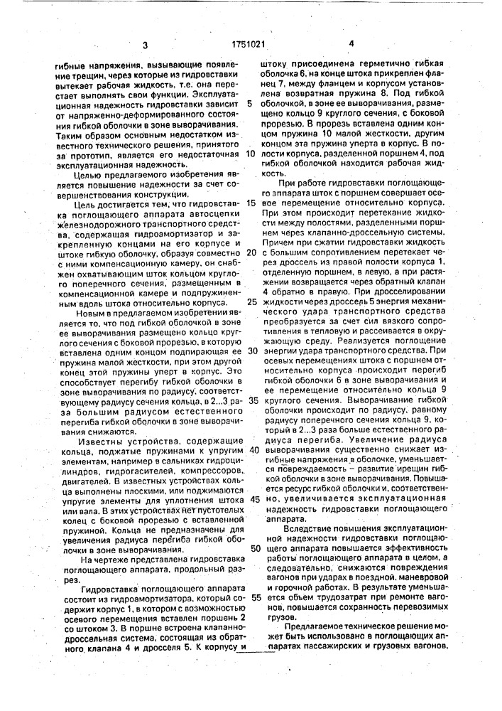 Гидровставка поглощающего аппарата автосцепки железнодорожного транспортного средства (патент 1751021)