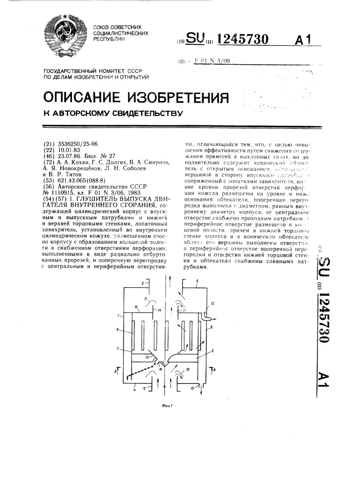 Глушитель выпуска двигателя внутреннего сгорания (патент 1245730)