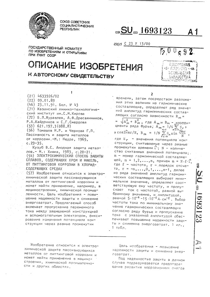 Электрохимический способ защиты сплавов, содержащих хром и никель, от питтинговой коррозии в хлоридсодержащих средах (патент 1693123)