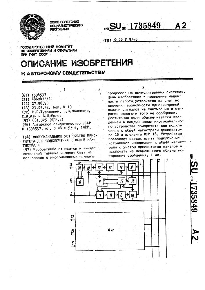 Многоканальное устройство приоритета для подключения к общей магистрали (патент 1735849)