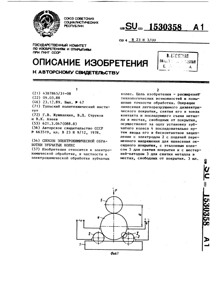 Способ электрохимической обработки зубчатых колес (патент 1530358)