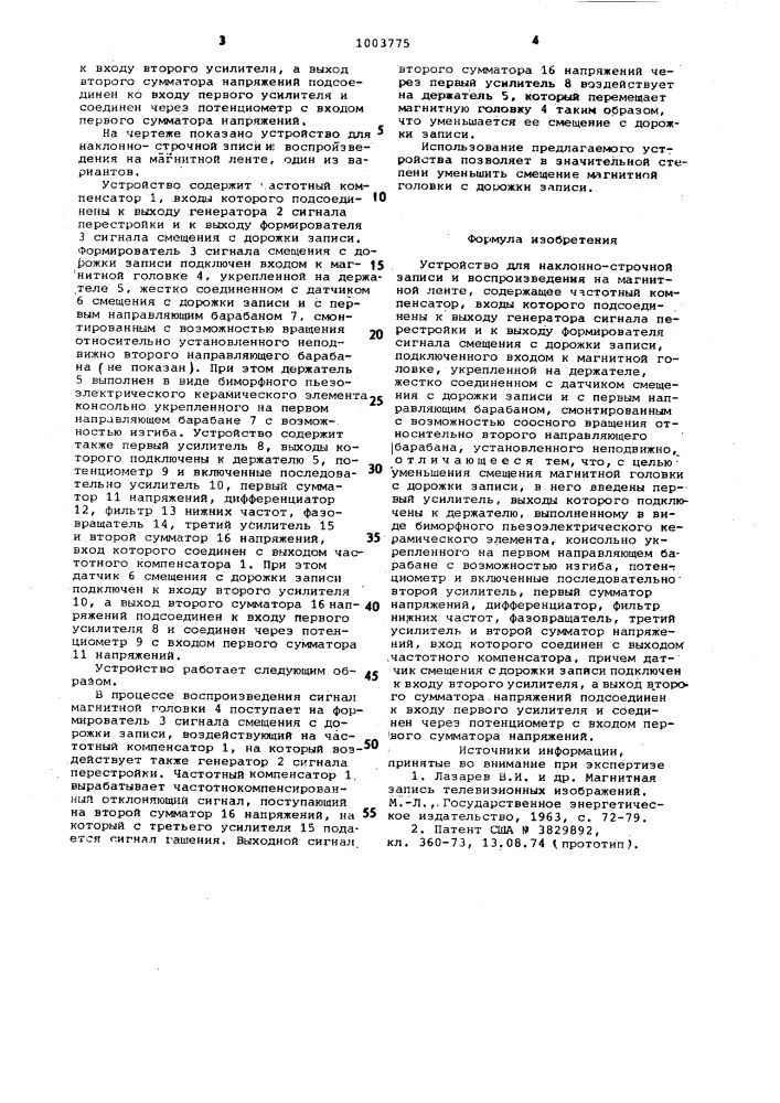 Устройство для наклонно-строчной записи и воспроизведения на магнитной ленте (патент 1003775)