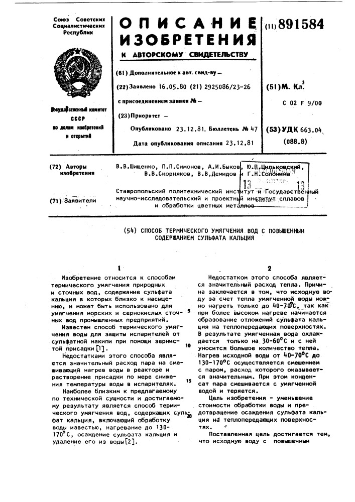 Способ термического умягчения вод с повышенным содержанием сульфата кальция (патент 891584)