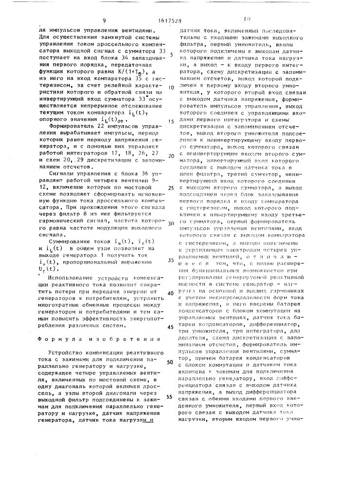 Устройство компенсации реактивного тока (патент 1617528)