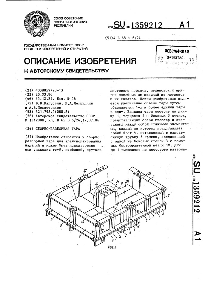 Сборно-разборная тара (патент 1359212)