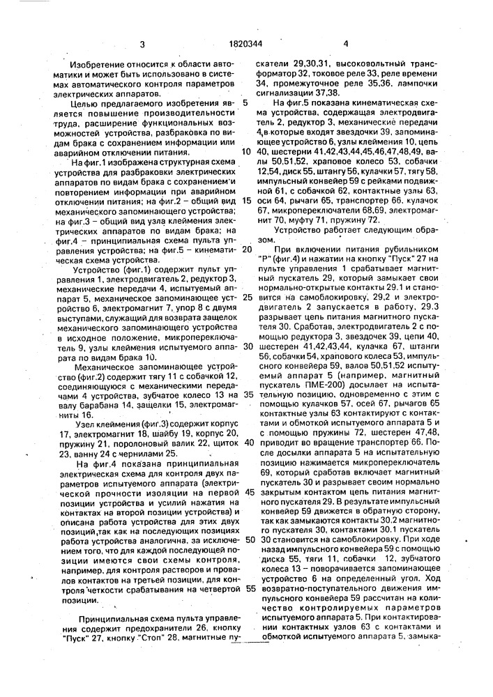 Устройство для автоматического контроля и разбраковки электрических аппаратов (патент 1820344)