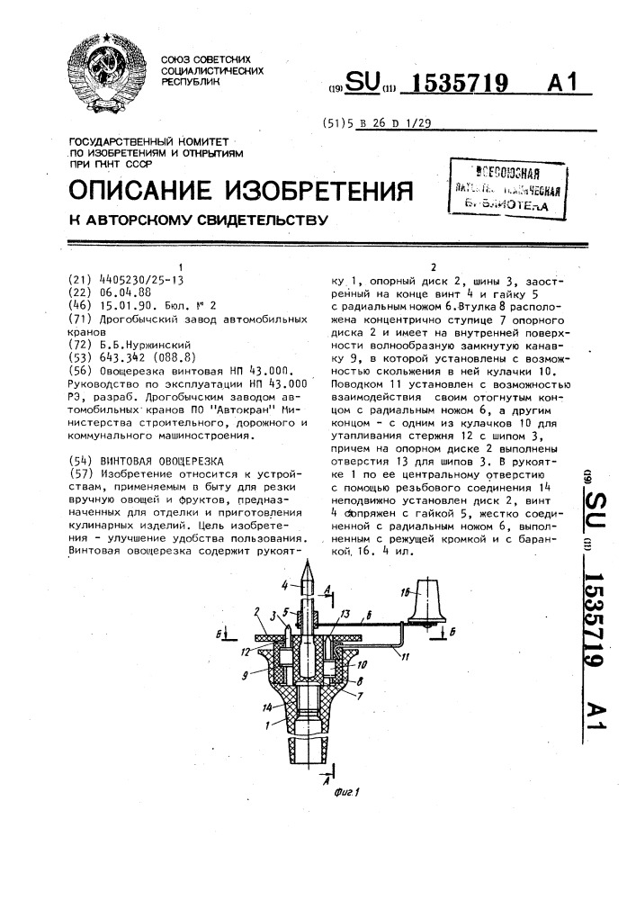 Винтовая овощерезка (патент 1535719)