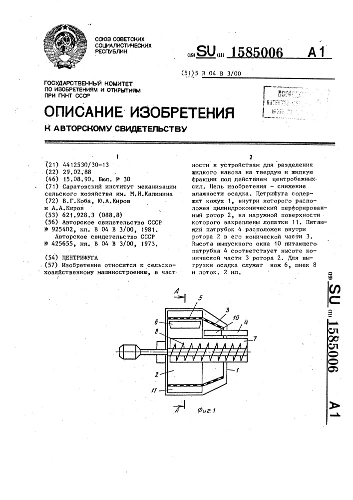 Центрифуга (патент 1585006)