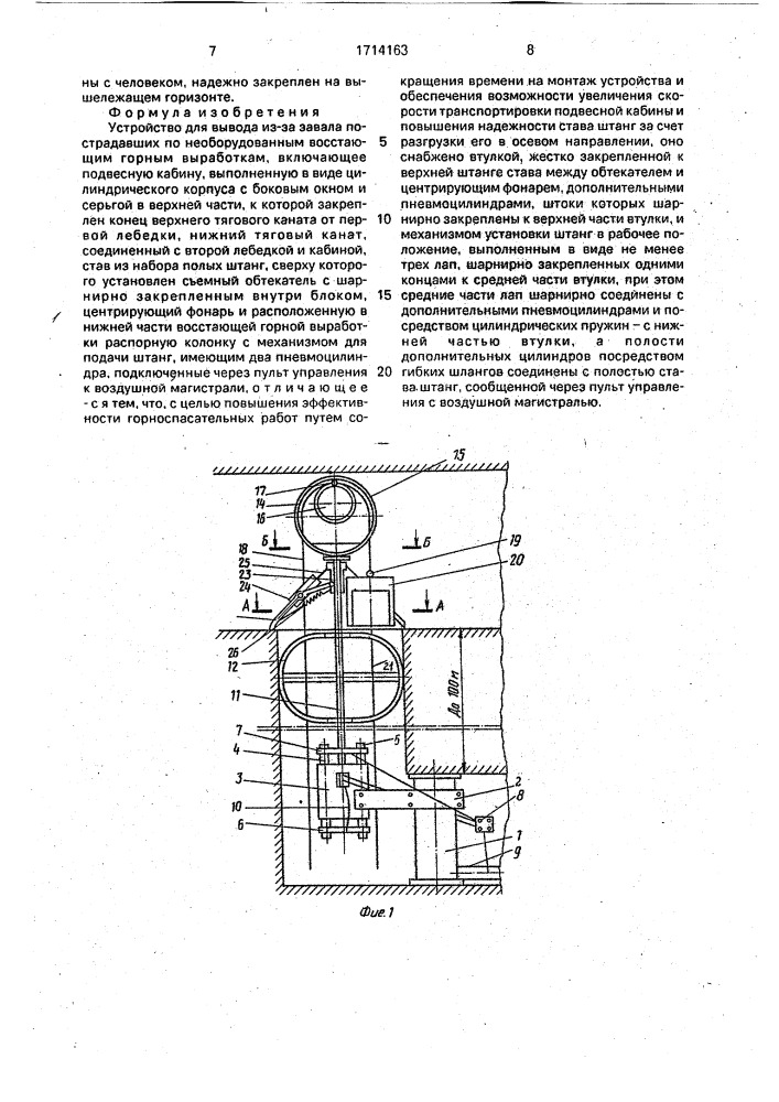 Устройство для вывода из-за завала пострадавших по необорудованным восстающим горным выработкам (патент 1714163)