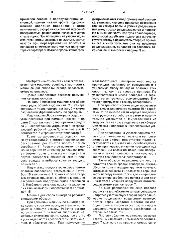 Машина для сбора винограда (патент 1771577)