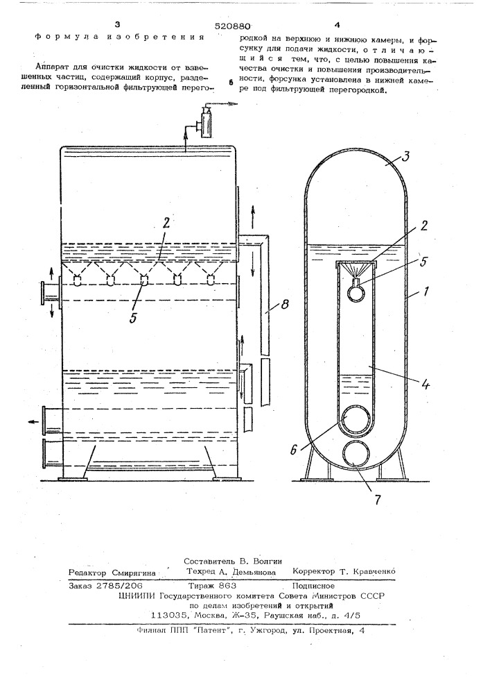 Аппарат для очистки жидкости от взвешенных частиц (патент 520880)