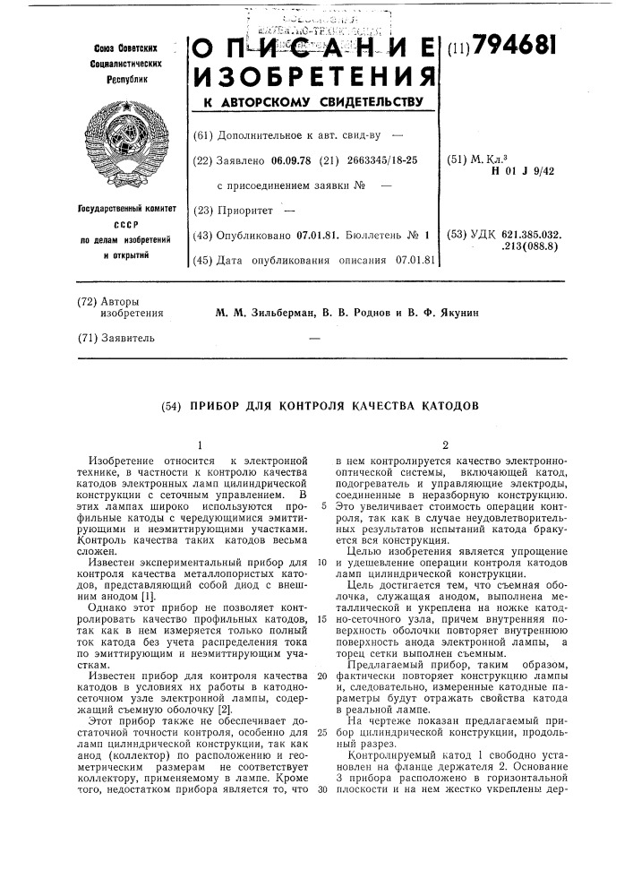 Прибор для контроля качествакатодов (патент 794681)