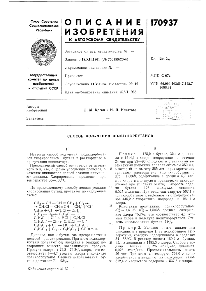 Способ получения полихлорбутанов (патент 170937)