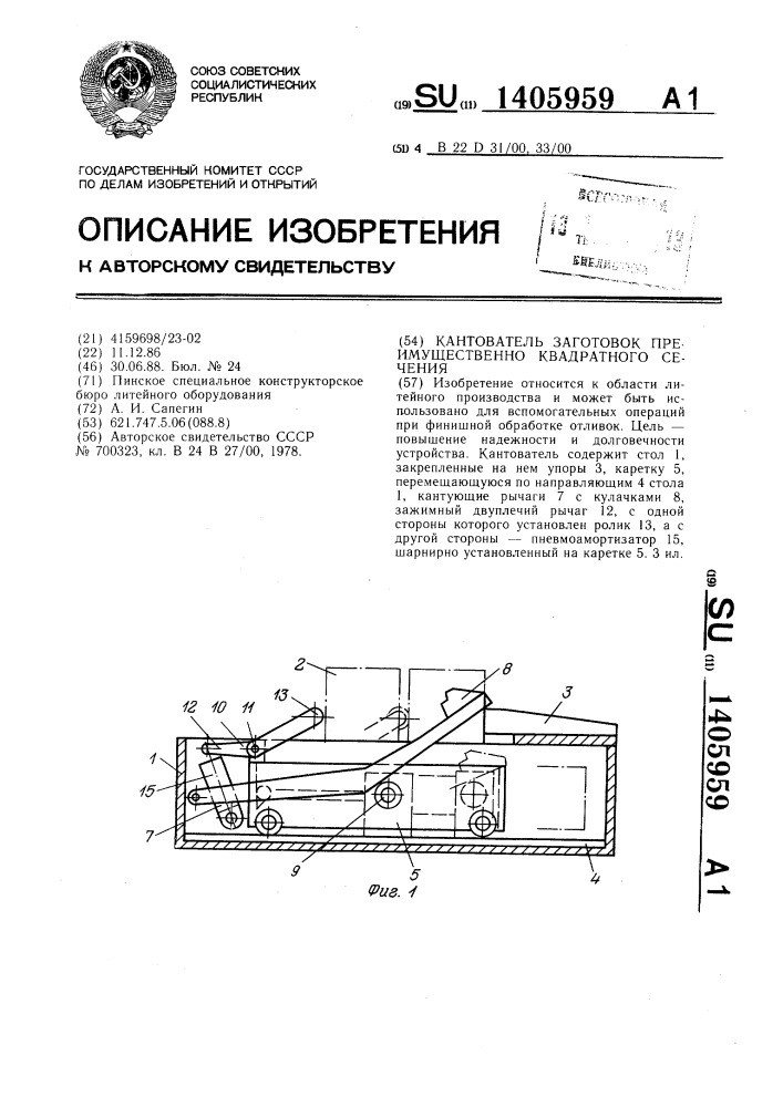 Кантователь заготовок преимущественно квадратного сечения (патент 1405959)
