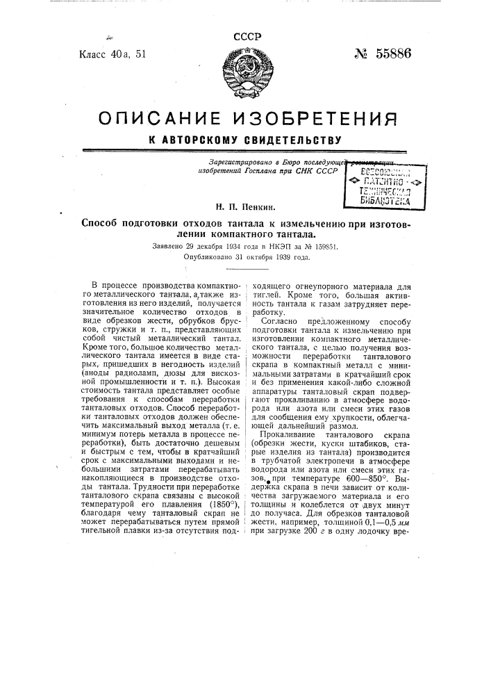 Способ подготовки отводов тантала к измельчению при изготовлении компактного тантала (патент 55886)