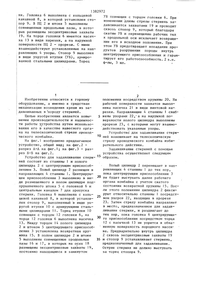 Устройство для задавливания стержней (патент 1382972)